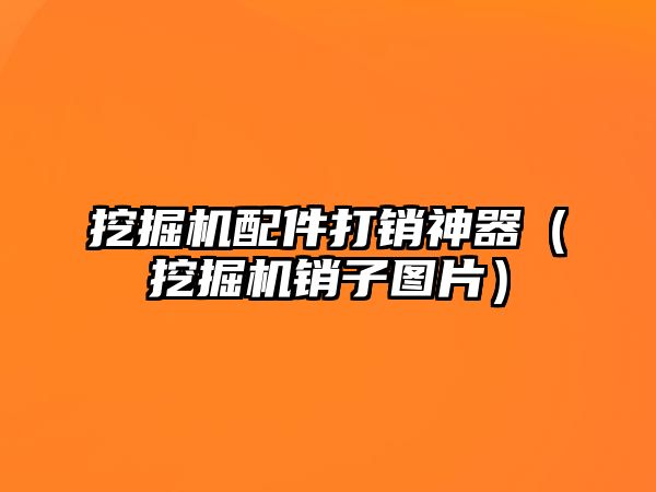 挖掘機配件打銷神器（挖掘機銷子圖片）
