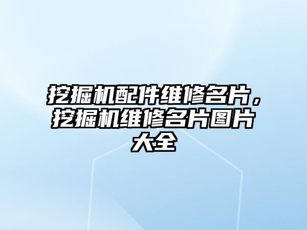 挖掘機(jī)配件維修名片，挖掘機(jī)維修名片圖片大全