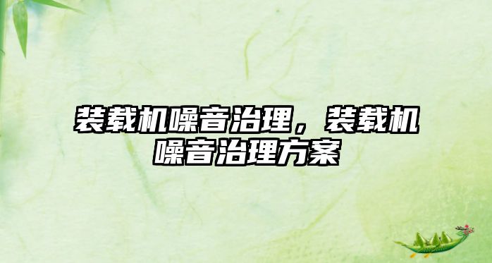 裝載機(jī)噪音治理，裝載機(jī)噪音治理方案