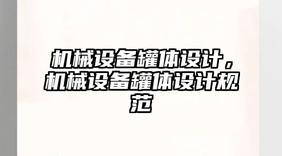 機械設(shè)備罐體設(shè)計，機械設(shè)備罐體設(shè)計規(guī)范