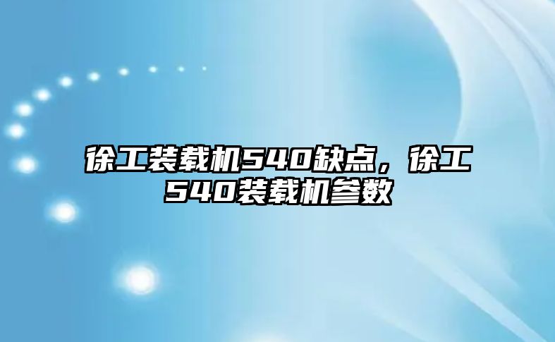 徐工裝載機(jī)540缺點(diǎn)，徐工540裝載機(jī)參數(shù)