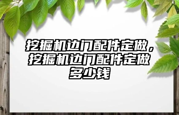 挖掘機(jī)邊門(mén)配件定做，挖掘機(jī)邊門(mén)配件定做多少錢(qián)