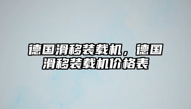 德國滑移裝載機，德國滑移裝載機價格表