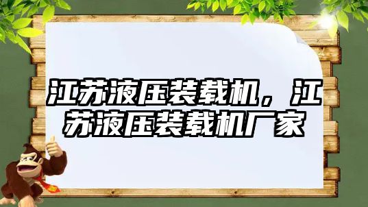 江蘇液壓裝載機(jī)，江蘇液壓裝載機(jī)廠家