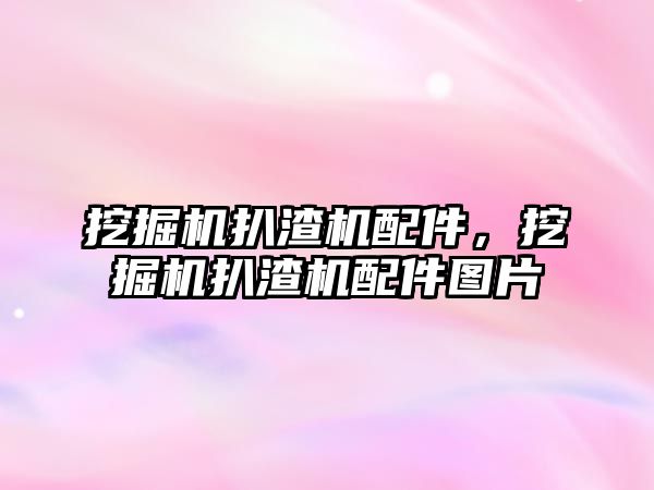 挖掘機(jī)扒渣機(jī)配件，挖掘機(jī)扒渣機(jī)配件圖片