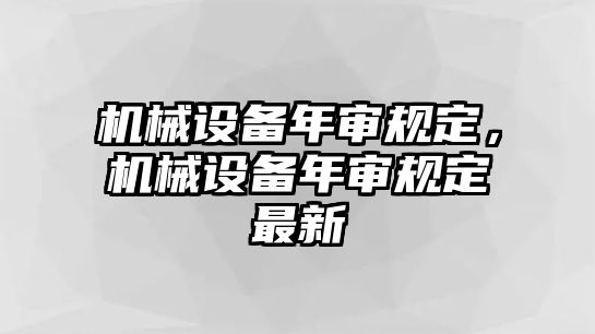 機(jī)械設(shè)備年審規(guī)定，機(jī)械設(shè)備年審規(guī)定最新