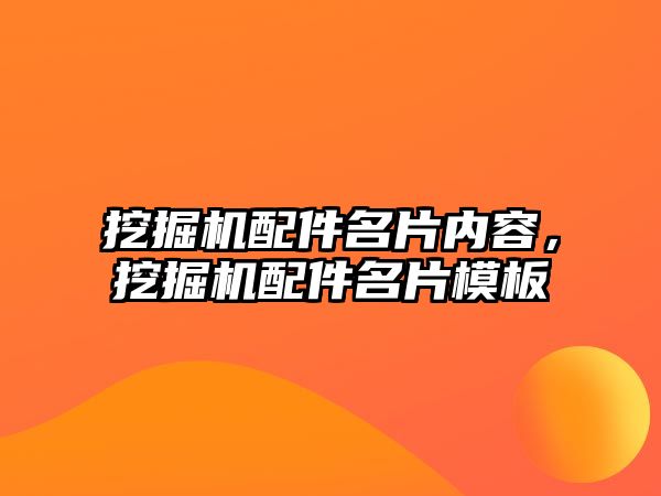 挖掘機配件名片內(nèi)容，挖掘機配件名片模板