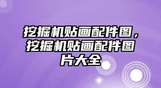 挖掘機(jī)貼畫配件圖，挖掘機(jī)貼畫配件圖片大全