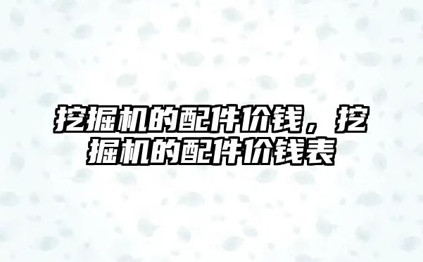 挖掘機(jī)的配件價錢，挖掘機(jī)的配件價錢表