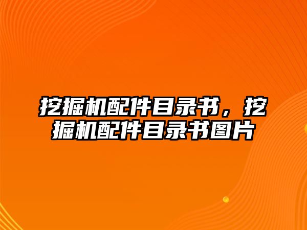 挖掘機(jī)配件目錄書，挖掘機(jī)配件目錄書圖片