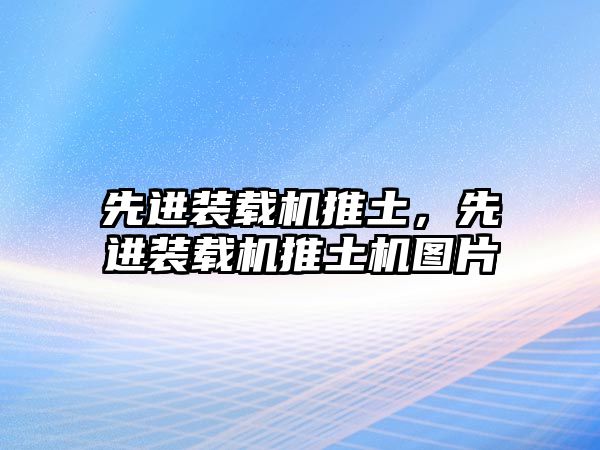 先進(jìn)裝載機(jī)推土，先進(jìn)裝載機(jī)推土機(jī)圖片