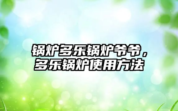 鍋爐多樂鍋爐爺爺，多樂鍋爐使用方法