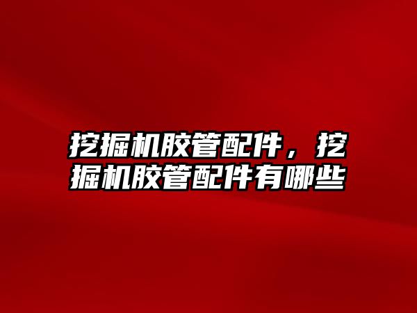 挖掘機(jī)膠管配件，挖掘機(jī)膠管配件有哪些