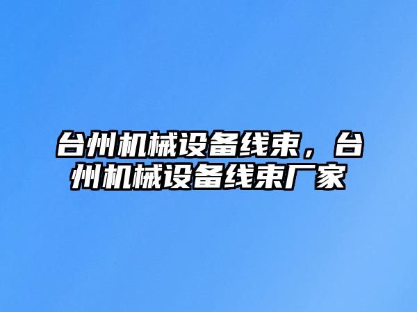 臺州機械設備線束，臺州機械設備線束廠家