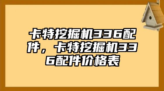 卡特挖掘機(jī)336配件，卡特挖掘機(jī)336配件價(jià)格表