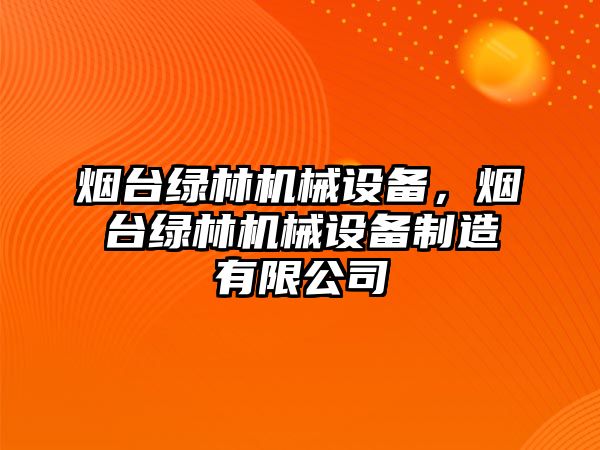 煙臺綠林機械設備，煙臺綠林機械設備制造有限公司