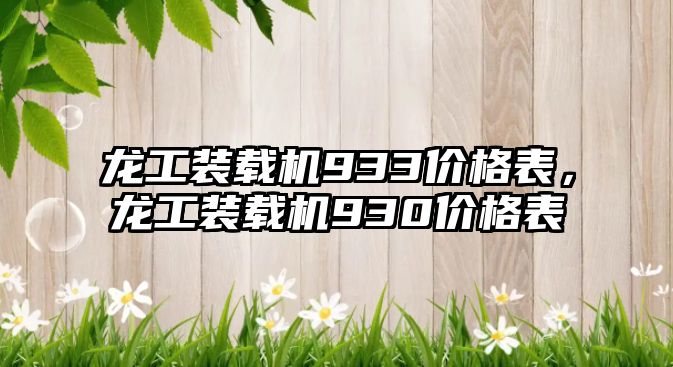 龍工裝載機933價格表，龍工裝載機930價格表