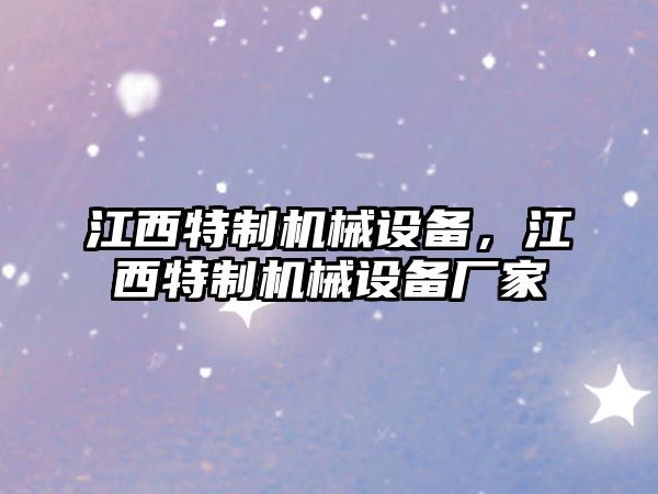江西特制機械設備，江西特制機械設備廠家
