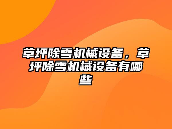 草坪除雪機械設備，草坪除雪機械設備有哪些