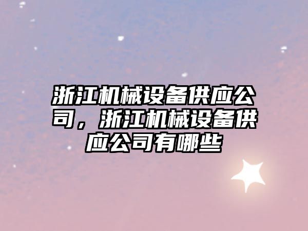 浙江機械設備供應公司，浙江機械設備供應公司有哪些