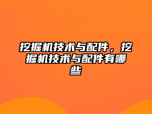 挖掘機(jī)技術(shù)與配件，挖掘機(jī)技術(shù)與配件有哪些