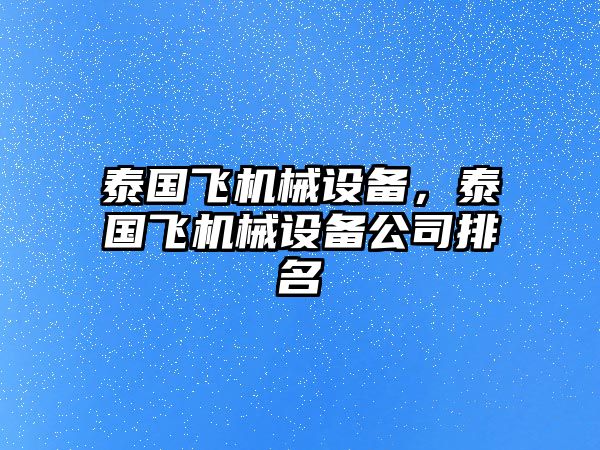 泰國飛機械設備，泰國飛機械設備公司排名