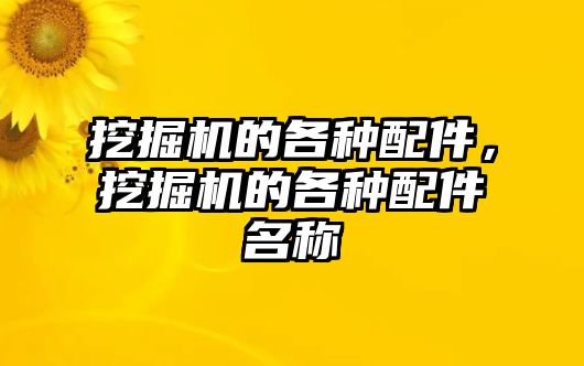 挖掘機(jī)的各種配件，挖掘機(jī)的各種配件名稱