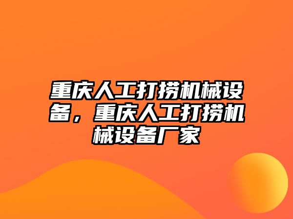 重慶人工打撈機(jī)械設(shè)備，重慶人工打撈機(jī)械設(shè)備廠家