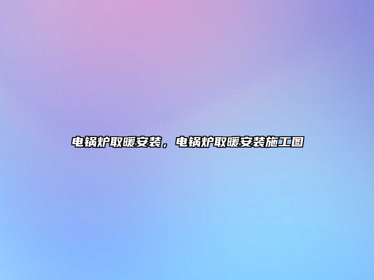 電鍋爐取暖安裝，電鍋爐取暖安裝施工圖
