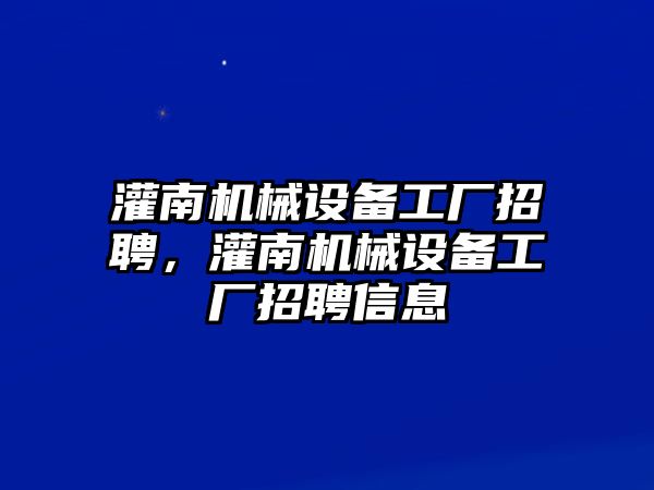 灌南機(jī)械設(shè)備工廠招聘，灌南機(jī)械設(shè)備工廠招聘信息