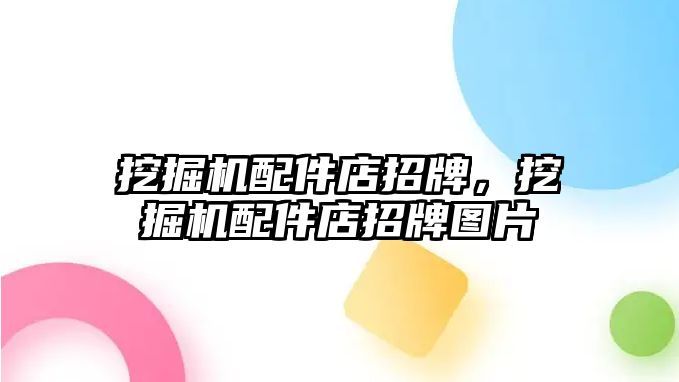 挖掘機配件店招牌，挖掘機配件店招牌圖片