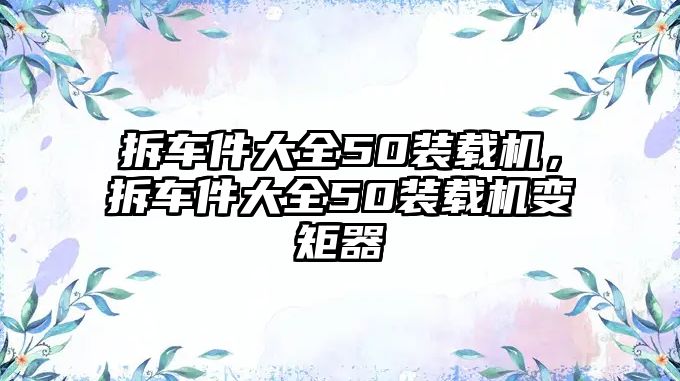 拆車件大全50裝載機，拆車件大全50裝載機變矩器