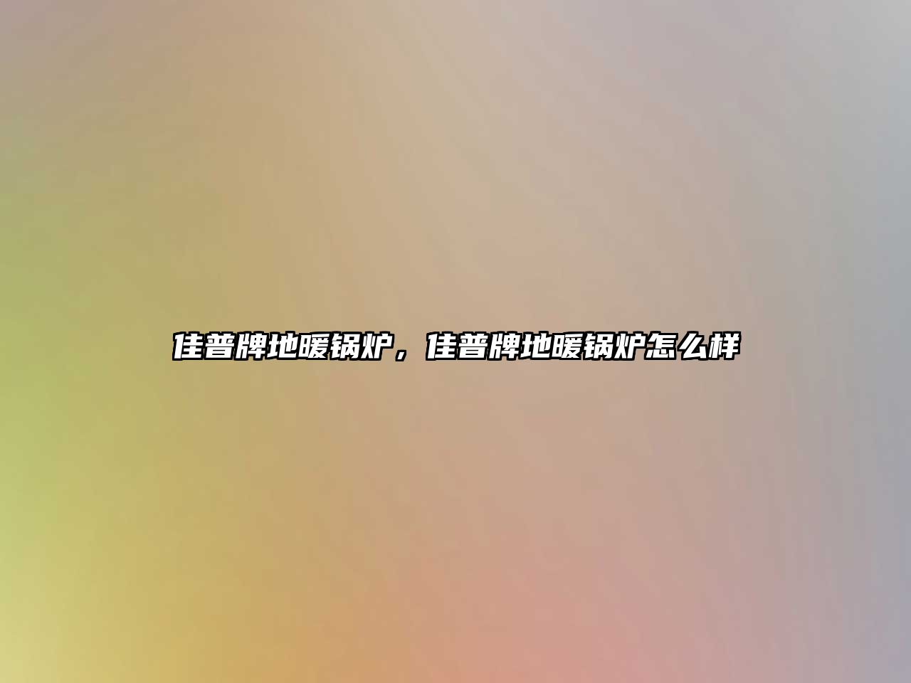佳普牌地暖鍋爐，佳普牌地暖鍋爐怎么樣