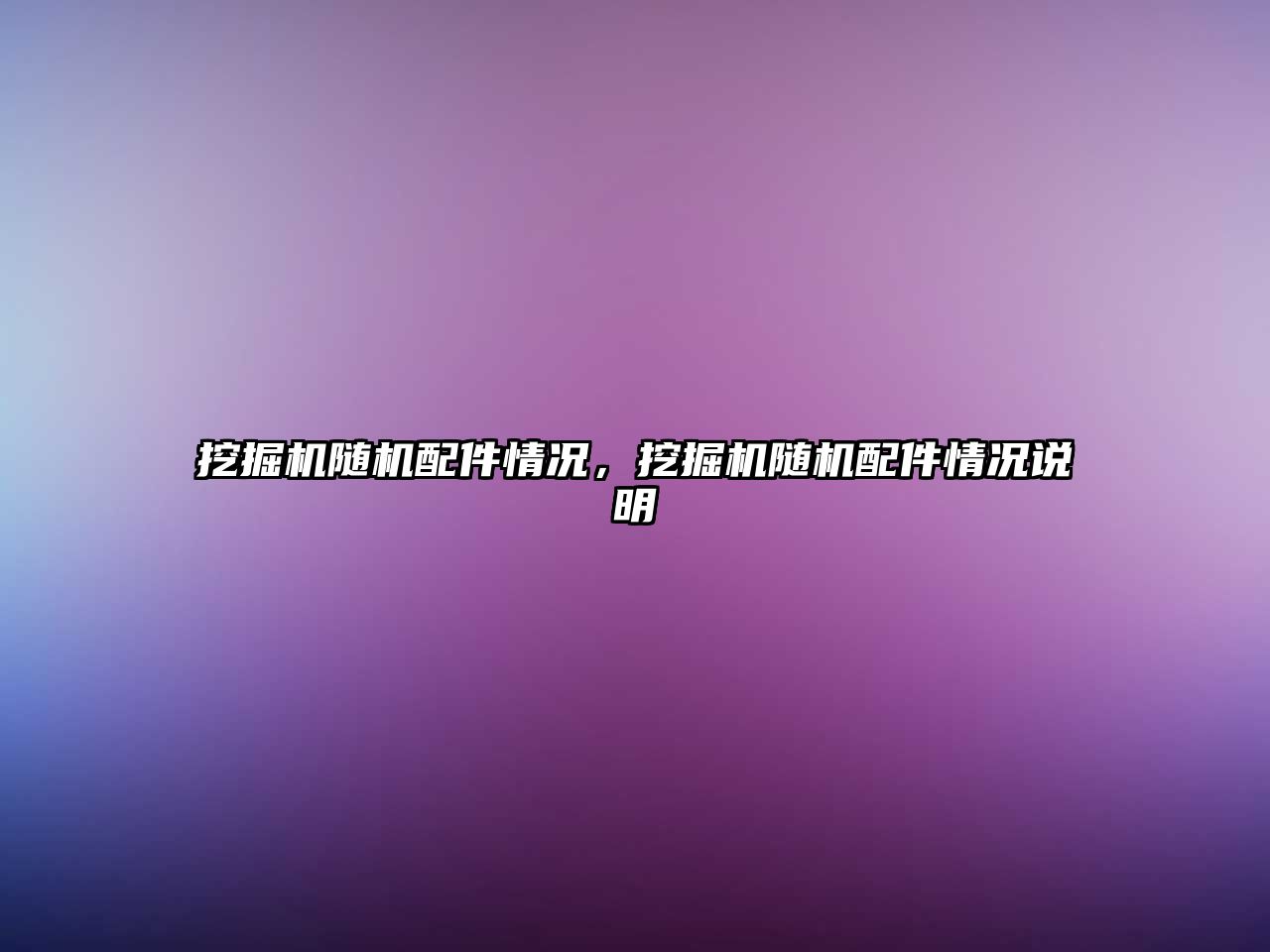 挖掘機(jī)隨機(jī)配件情況，挖掘機(jī)隨機(jī)配件情況說明