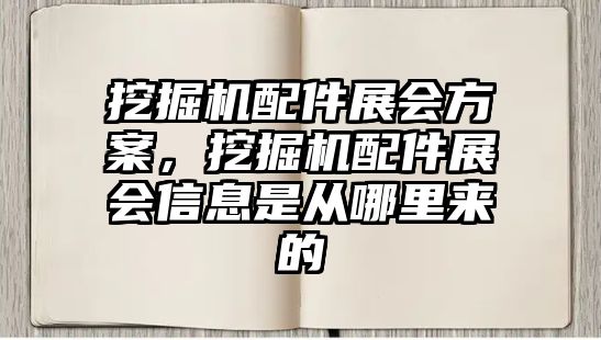 挖掘機配件展會方案，挖掘機配件展會信息是從哪里來的