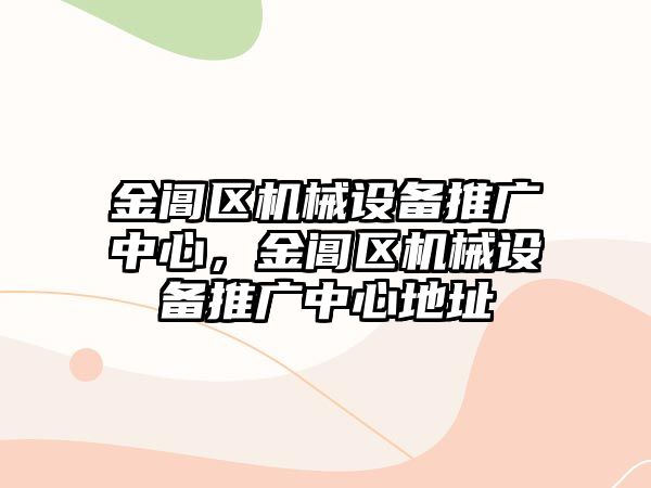 金閶區(qū)機械設(shè)備推廣中心，金閶區(qū)機械設(shè)備推廣中心地址