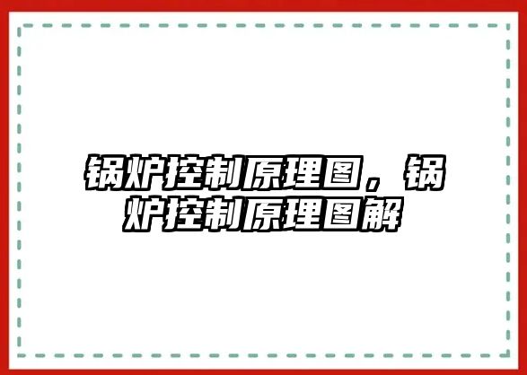 鍋爐控制原理圖，鍋爐控制原理圖解
