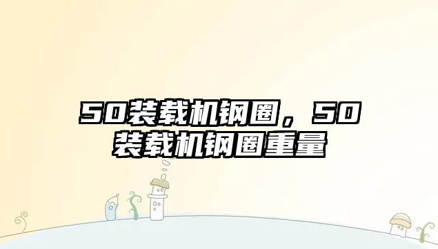 50裝載機(jī)鋼圈，50裝載機(jī)鋼圈重量