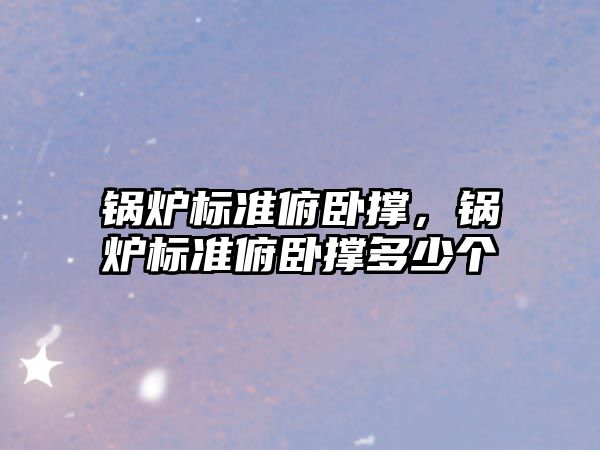 鍋爐標準俯臥撐，鍋爐標準俯臥撐多少個