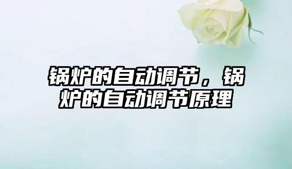 鍋爐的自動調(diào)節(jié)，鍋爐的自動調(diào)節(jié)原理