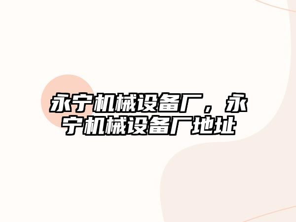 永寧機械設備廠，永寧機械設備廠地址