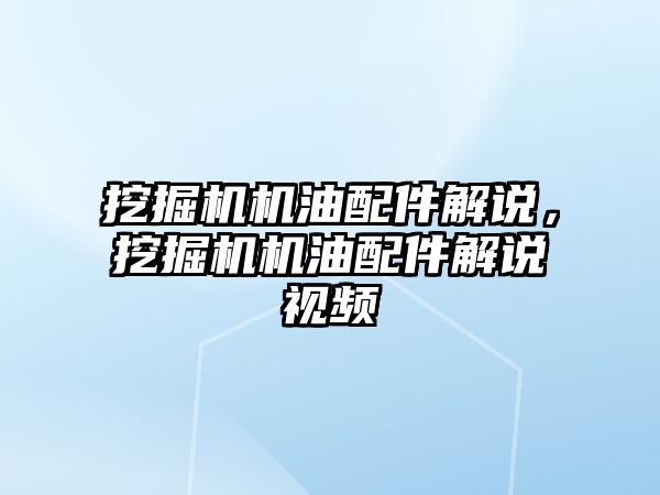 挖掘機機油配件解說，挖掘機機油配件解說視頻