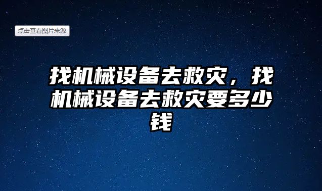 找機(jī)械設(shè)備去救災(zāi)，找機(jī)械設(shè)備去救災(zāi)要多少錢(qián)