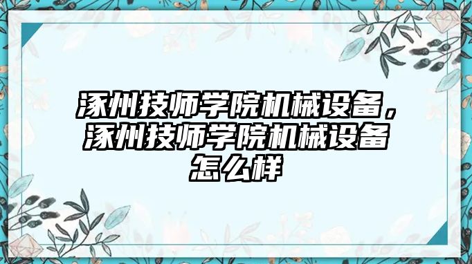 涿州技師學(xué)院機(jī)械設(shè)備，涿州技師學(xué)院機(jī)械設(shè)備怎么樣