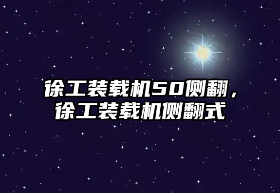 徐工裝載機(jī)50側(cè)翻，徐工裝載機(jī)側(cè)翻式