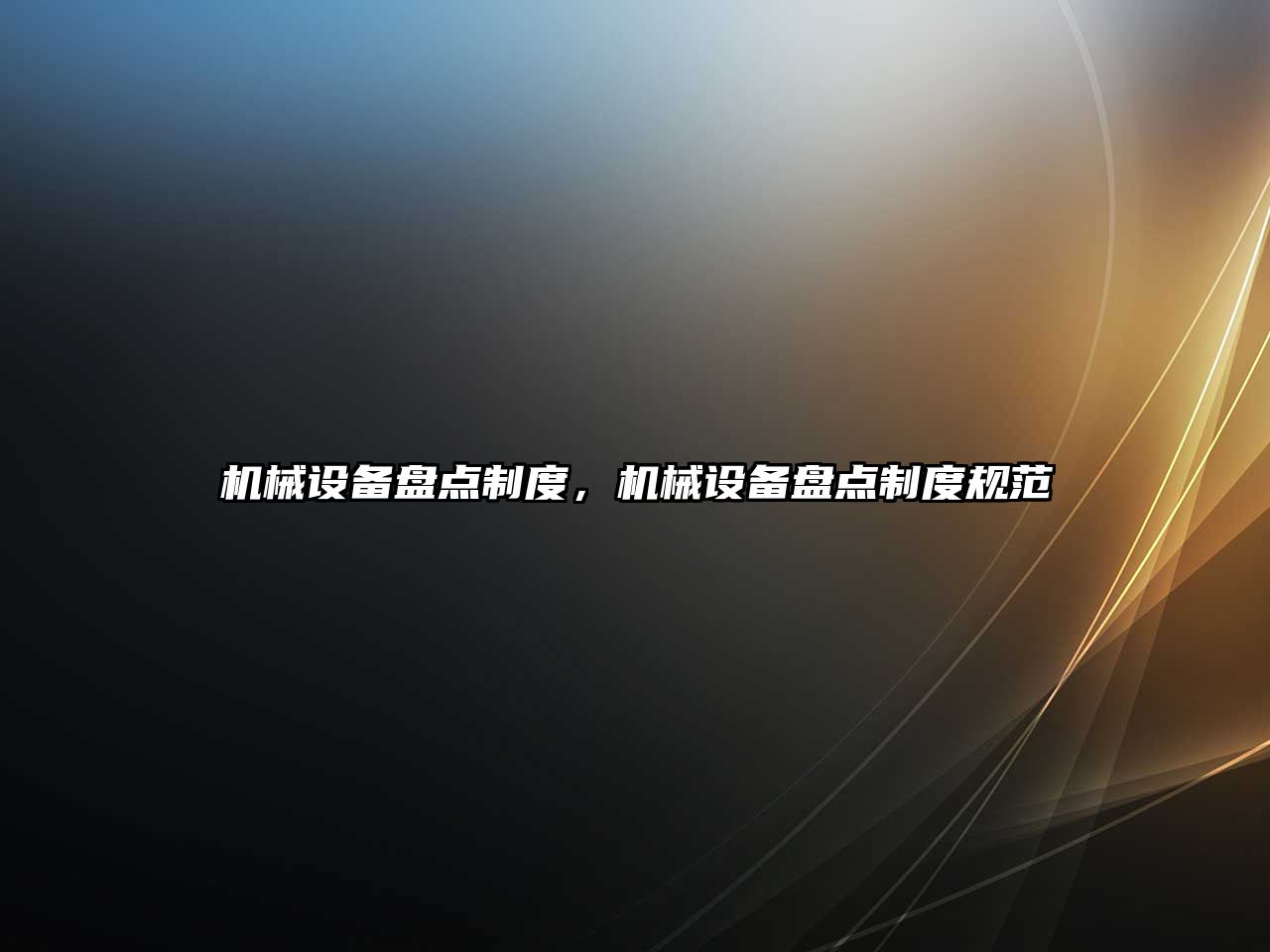機(jī)械設(shè)備盤(pán)點(diǎn)制度，機(jī)械設(shè)備盤(pán)點(diǎn)制度規(guī)范