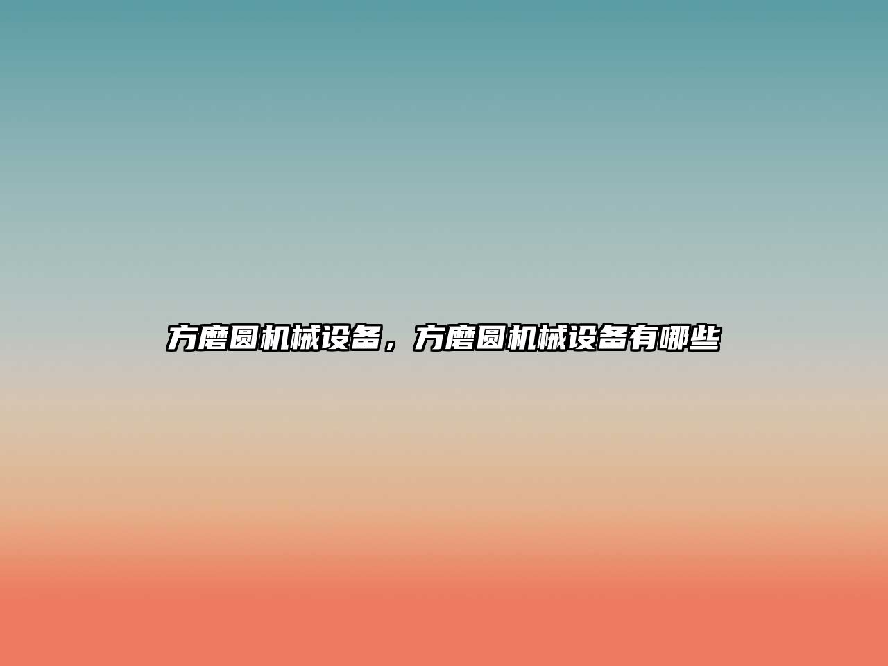 方磨圓機械設備，方磨圓機械設備有哪些