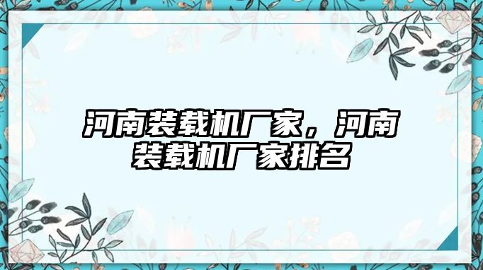 河南裝載機(jī)廠家，河南裝載機(jī)廠家排名