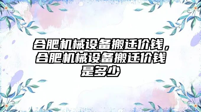 合肥機械設備搬遷價錢，合肥機械設備搬遷價錢是多少