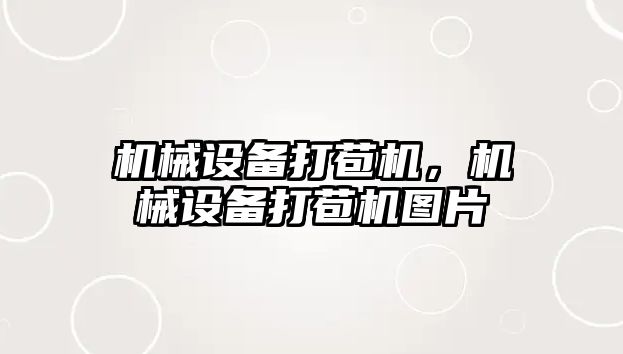機械設(shè)備打苞機，機械設(shè)備打苞機圖片